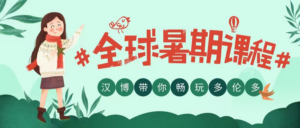 汉博25年暑假夏令营！带你畅玩多伦多！