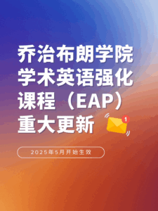 🔔 George Brown College EAP Important Update From May 2025, George Brown College will make important adjustments to the Academic English Intensive (EAP) curriculum:
